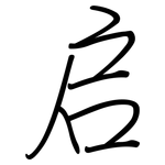 启: 鋼筆楷書 启: 鋼筆楷書