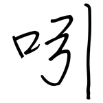 吲: 鋼筆楷書