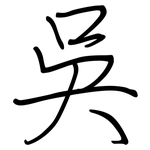 吳: 鋼筆楷書