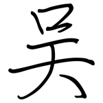 吴: 鋼筆楷書