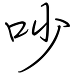 吵: 鋼筆楷書 吵: 鋼筆楷書