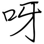 呀: 鋼筆楷書 呀: 鋼筆楷書