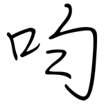 呁: 鋼筆楷書
