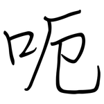 呃: 鋼筆楷書