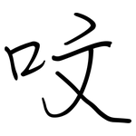 呅: 鋼筆楷書