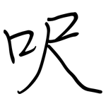 呎: 鋼筆楷書