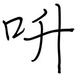 呏: 鋼筆楷書