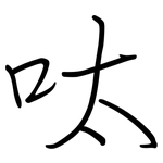 呔: 鋼筆楷書