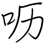 呖: 鋼筆楷書