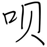 呗: 鋼筆楷書