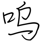 呜: 鋼筆楷書