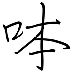 呠: 鋼筆楷書