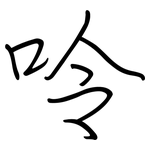 呤: 鋼筆楷書