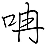 呥: 鋼筆楷書