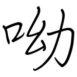 呦: 鋼筆楷書