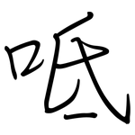 呧: 鋼筆楷書