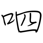呬: 鋼筆楷書