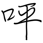 呯: 鋼筆楷書