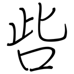 呰: 鋼筆楷書