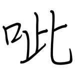 呲: 鋼筆楷書
