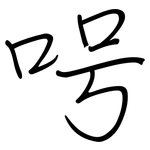 呺: 鋼筆楷書