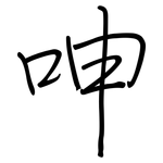 呻: 鋼筆楷書