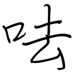 呿: 鋼筆楷書