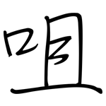 咀: 鋼筆楷書