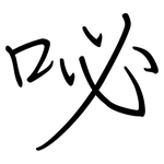 咇: 鋼筆楷書