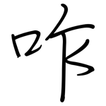 咋: 鋼筆楷書