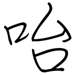 咍: 鋼筆楷書