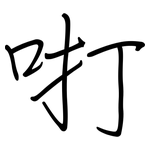 咑: 鋼筆楷書