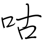 咕: 鋼筆楷書