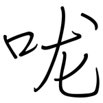咙: 鋼筆楷書