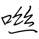 咝: 鋼筆楷書