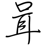 咠: 鋼筆楷書