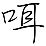 咡: 鋼筆楷書