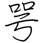 咢: 鋼筆楷書