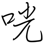 咣: 鋼筆楷書