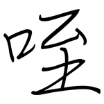 咥: 鋼筆楷書