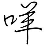 咩: 鋼筆楷書