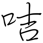 咭: 鋼筆楷書