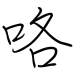 咯: 鋼筆楷書 咯: 鋼筆楷書