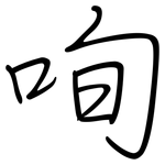 咰: 鋼筆楷書