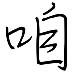 咱: 鋼筆楷書 咱: 鋼筆楷書