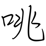 咷: 鋼筆楷書