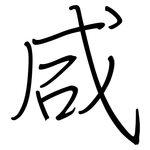 咸: 鋼筆楷書