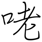 咾: 鋼筆楷書
