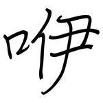 咿: 鋼筆楷書