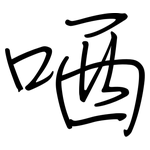 哂: 鋼筆楷書